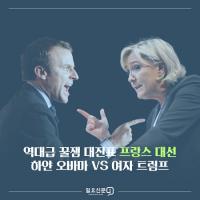'마크롱 VS 르펜' 프랑스 대선 역대급 꿀잼 대진표에 전 세계 이목 집중