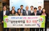 감천문화마을, ‘지역특화발전특구’로 지정