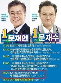 ‘문재인 패러디’ 김민교, 문재인과 성남 만남에 “만나러 간다…긴장돼” 