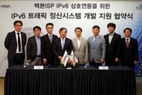 한국인터넷진흥원(KISA), IPv6주소 모바일 상호연동 추진