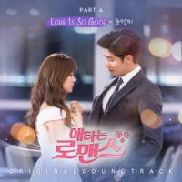 OCN ‘애타는 로맨스’ OST 음원 발매...러블리 업