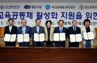 김석준 교육감, 영도마을교육공동체 활성화 협약 체결