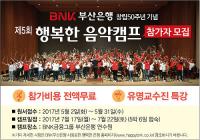 부산은행, ‘제5회 BNK 행복한 음악캠프’ 참가자 모집