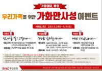 부산은행, ‘가화만사성 이벤트’ 실시 