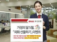 부산은행, 가정의 달 ‘외화 선물하기’ 이벤트 실시