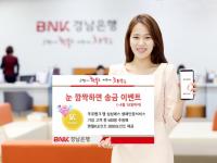  BNK경남은행, ‘눈 깜짝하면 송금 이벤트’ 실시