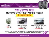 넥센타이어, 렌탈서비스 ‘넥스트레벨’ 8일 GS홈쇼핑 특별 방송