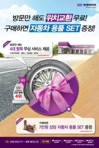 넥센타이어, 가정의 달 맞이 고객 사은 이벤트 및 타이어 무상 점검 시행