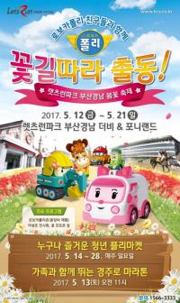 렛츠런파크 부산경남, ‘로보카폴리 친구들과 함께하는 5월 봄꽃 축제’ 개최