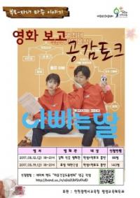 인천시교육청, 부모-자녀 마주이야기 공감 토크 개최