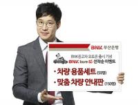 부산은행, 중고차 대출 이용하고 자동차 관리용품 받아가세요