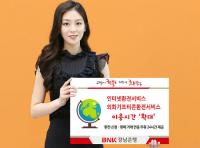 경남은행, 인터넷환전 및 외화기프티콘환전서비스 이용시간 확대