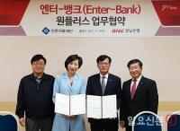 BNK경남은행, (의)진주의료재단과 ‘엔터뱅크 원플러스 업무협약’