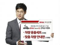 부산은행 ‘BNK 중고차 오토론’ 이용 고객 이벤트 진행