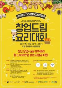 고양시, 내달 18일 ‘창업드림 요리대회’ 개최