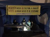 19대 대선 숨은 조력자 '시민의 눈'...정권 교체 과정에 그들의 부릅뜬 눈이 있었다