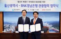 BNK경남은행, 울산시와 ‘2017 울산 방문의 해 관광 협력사업 업무협약’ 체결