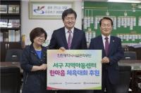 인천시설관리공단, 인천 서구 지역아동센터 한마음 체육대회 후원