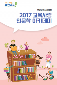 부산시교육청, '인문학 도시 부산' 만든다