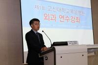 고신대복음병원, 제1회 외과연수강좌 다양한 주제로 진행