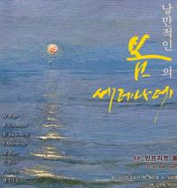 대전시립합창단, ‘낭만적인 봄의 세레나데’ 공연 