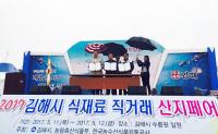 김해시, '김해 식자재 산지페어' 이틀간 성황
