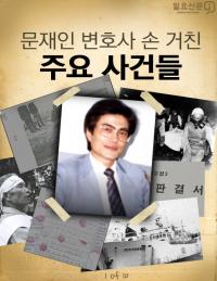 사회적 약자·소수자·노동자 권리 대변한 당당한 인권변호사 ‘외길’ 재조명  