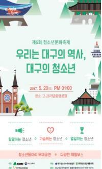 대구시, '제6회 청소년 문화축제' 개최