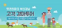 렛츠런파크 부산경남 ‘고객 경마투어’ 실시