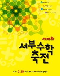 수포자 포기하지마! 부산서부교육청, 수학축전 연다