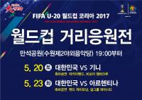 수원시, FIFA U-20 월드컵 거리응원전 펼친다