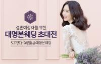 대명본웨딩, 웨딩플래너 추천 웨딩초대전 열어