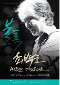 수성아트피아, 개관 10주년 기념 최백호 콘서트  ‘불혹’ 