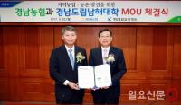 경남농협, 경남도립 남해대학과 업무협약