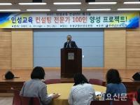 전남도교육청, 인성교육 컨설턴트 역량 제고 워크숍