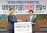 조선해양기자재연구원, 한국해양대에 발전기금 3억원 기탁