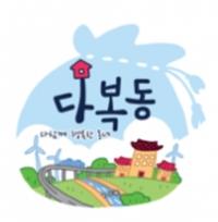 부산시, ‘2차년도 다복동 사업 발대식’ 부산시청서 열려