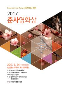 한국영화감독협회, 24일 `2017 춘사영화상` 시상식 개최