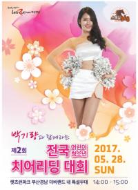 “렛츠런파크에 박기량이 뜬다”...‘제2회 전국 어린이·청소년 치어리딩 대회’ 개최