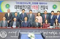 ㈜동진아노텍, 한국해양대에 발전기금 1억원 기탁