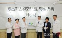 양산부산대병원, 호스피스완화의료 햇살병동 현판식