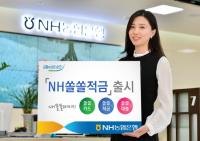 NH농협은행 경남본부, NH쏠쏠적금 출시