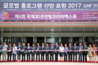구미서, '제4회 국제3D프린팅코리아엑스포 & 유저컨퍼런스' 개막 