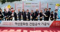 창원시, 마산문화원 건립… 지역주민 문화욕구 충족 기대