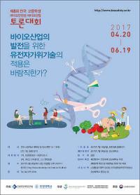경상대-한국생명공학연구원 '고등학생 바이오안전성ㆍ바이오산업 토론대회' 개최