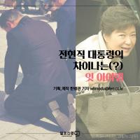 문재인 대통령의 ‘낡은 구두’ ...박근혜 전 대통령의 가방이 생각 나는 이유