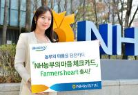 NH농협은행 경남본부, '마음 Farmers Heart 체크카드' 출시