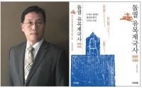 경상대 정재훈 교수, 돌궐 유목제국사 학술원 우수학술도서 선정