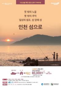 인천시-인천관광공사, 최대 70% 할인 `인천 섬 여행 특가 프로모션` 진행  