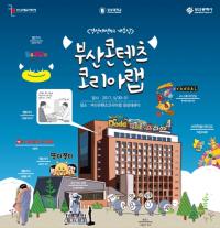 부산시, 경성대에 4번째  부산 콘텐츠코리아 랩 지원시설 조성
